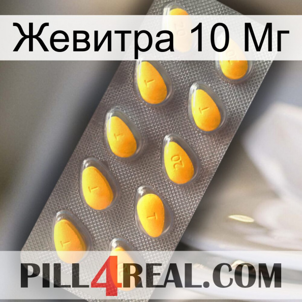 Жевитра 10 Мг cialis1.jpg